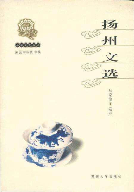 《扬州文化丛书 扬州文选》.pdf_江苏省志缩略图