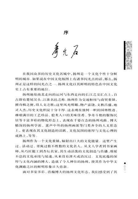 《扬州文化丛书 扬州文选》.pdf_江苏省志预览图3