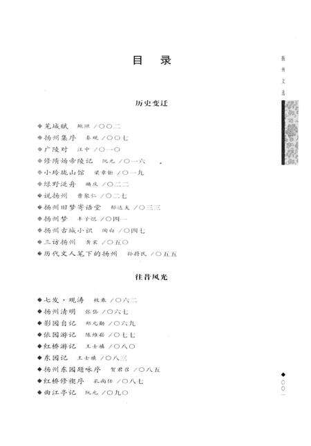 《扬州文化丛书 扬州文选》.pdf_江苏省志预览图5
