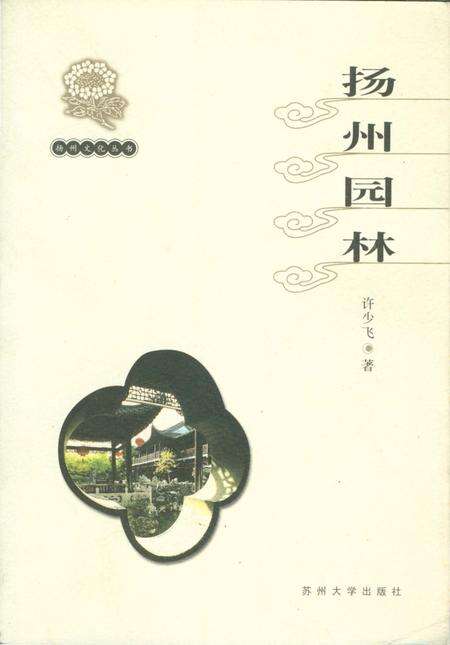 《扬州文化丛书 扬州园林》.pdf_江苏省志缩略图
