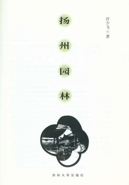 《扬州文化丛书 扬州园林》.pdf_江苏省志预览图1