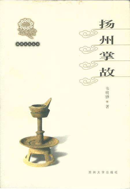 《扬州文化丛书 扬州掌故》.pdf_江苏省志缩略图