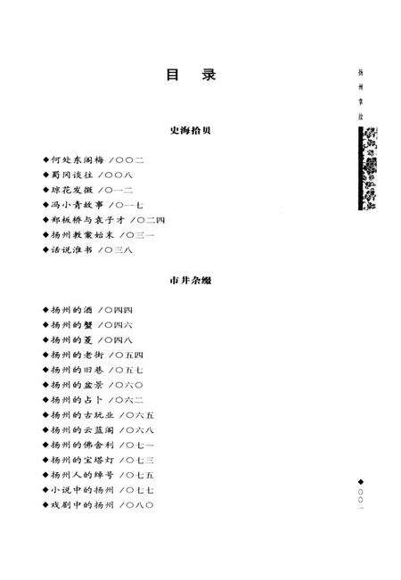 《扬州文化丛书 扬州掌故》.pdf_江苏省志预览图5