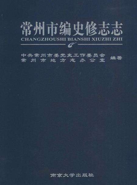 《常州市编史修志志》.pdf_江苏省志缩略图