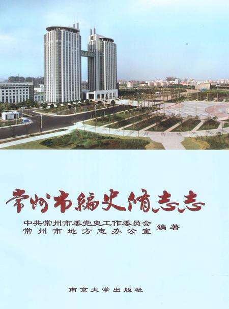 《常州市编史修志志》.pdf_江苏省志预览图1