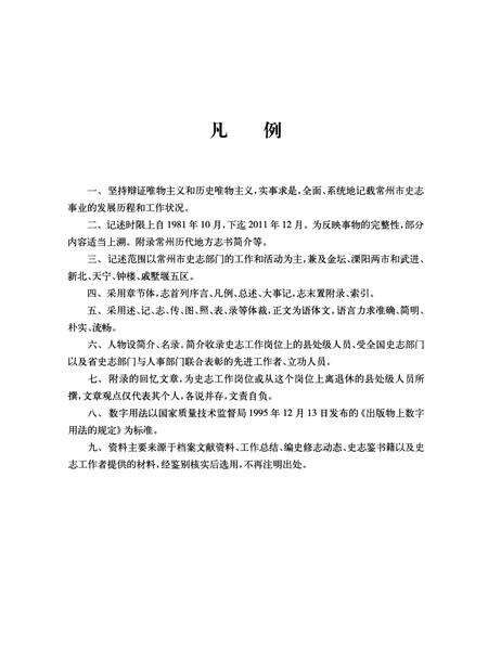 《常州市编史修志志》.pdf_江苏省志预览图3