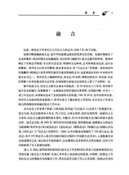 《常州市编史修志志》.pdf_江苏省志预览图5