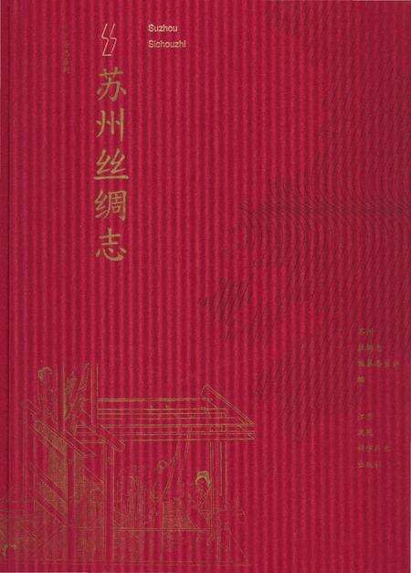 《苏州丝绸志》.pdf_江苏省志缩略图