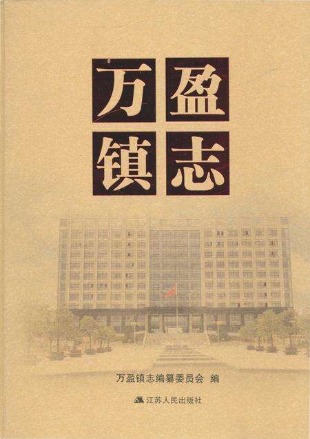 《万盈镇志》.pdf_江苏省志缩略图