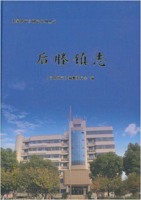 《后塍镇志》.pdf_江苏省志缩略图