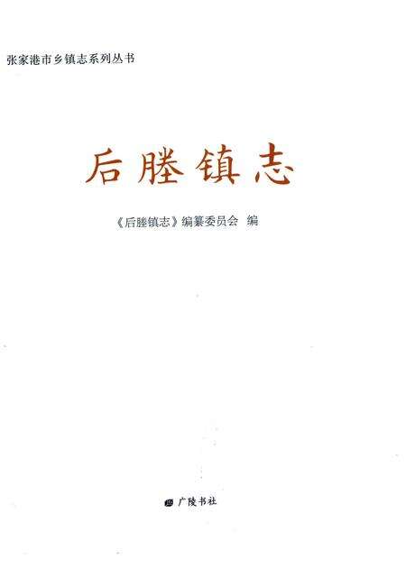 《后塍镇志》.pdf_江苏省志预览图1