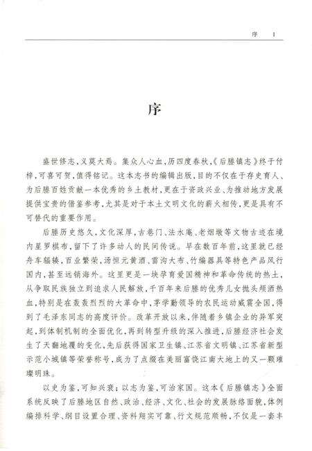 《后塍镇志》.pdf_江苏省志预览图4