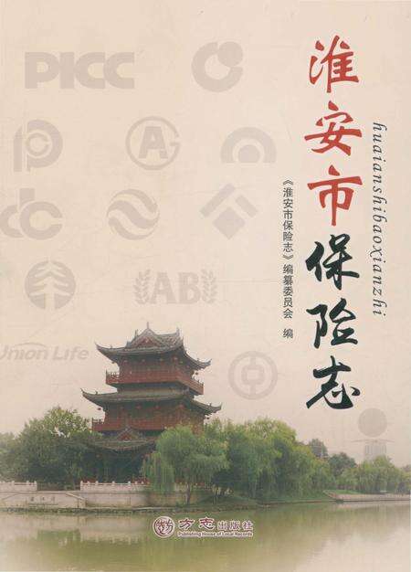 《淮安市保险志》.pdf_江苏省志缩略图