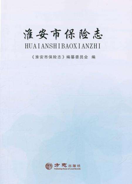 《淮安市保险志》.pdf_江苏省志预览图1