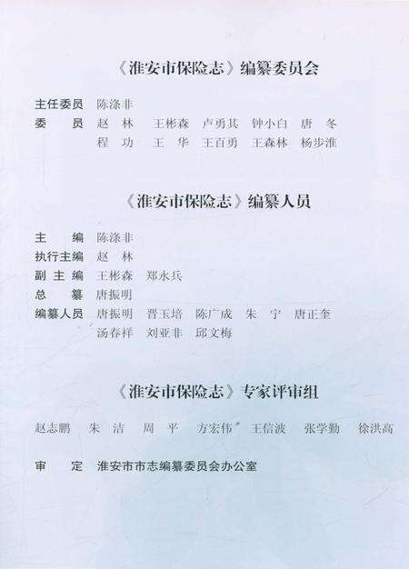 《淮安市保险志》.pdf_江苏省志预览图3
