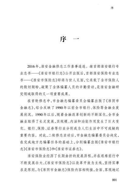 《淮安市保险志》.pdf_江苏省志预览图4