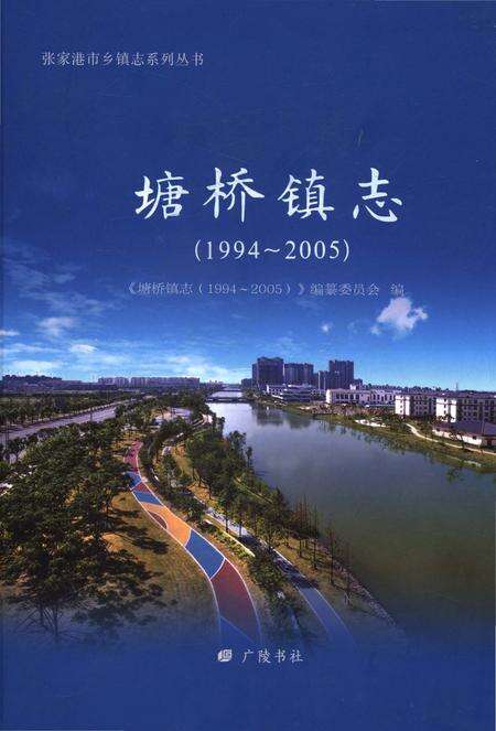 《塘桥镇志（1994～2005）》.pdf_江苏省志缩略图