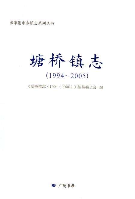 《塘桥镇志（1994～2005）》.pdf_江苏省志预览图1