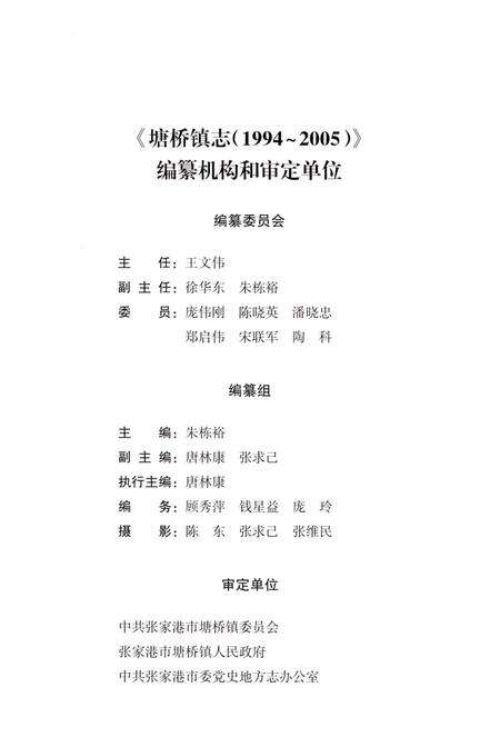 《塘桥镇志（1994～2005）》.pdf_江苏省志预览图3
