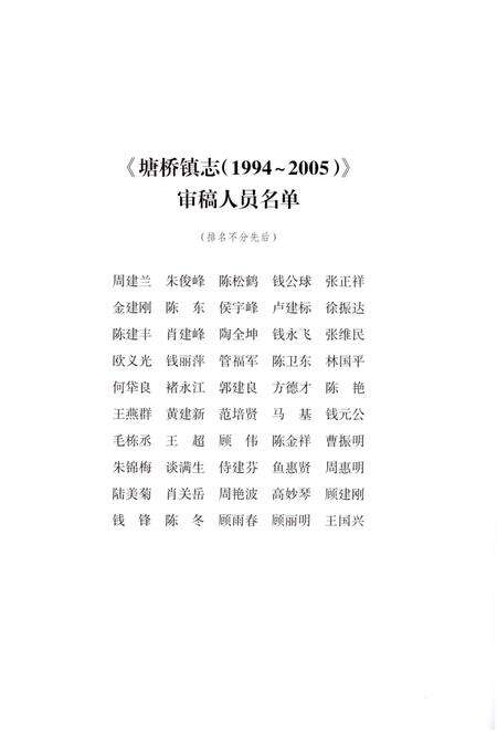 《塘桥镇志（1994～2005）》.pdf_江苏省志预览图4