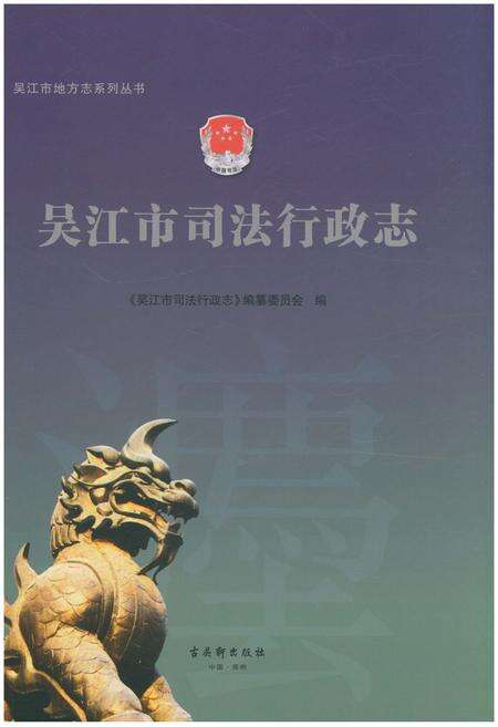 《吴江市司法行政志》.pdf_江苏省志缩略图