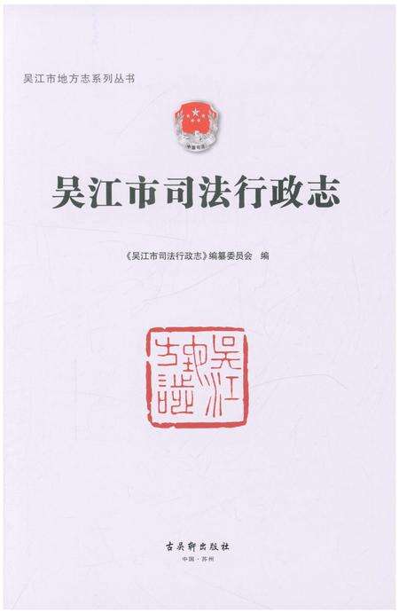 《吴江市司法行政志》.pdf_江苏省志预览图1