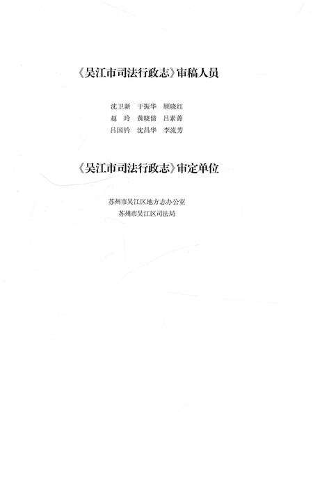 《吴江市司法行政志》.pdf_江苏省志预览图4