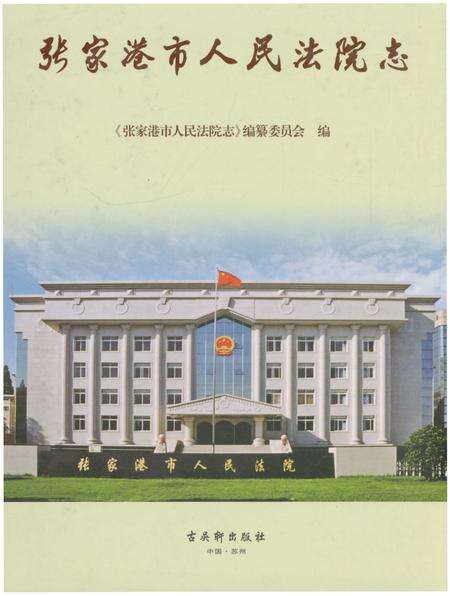 《张家港市人民法院志》.pdf_江苏省志缩略图