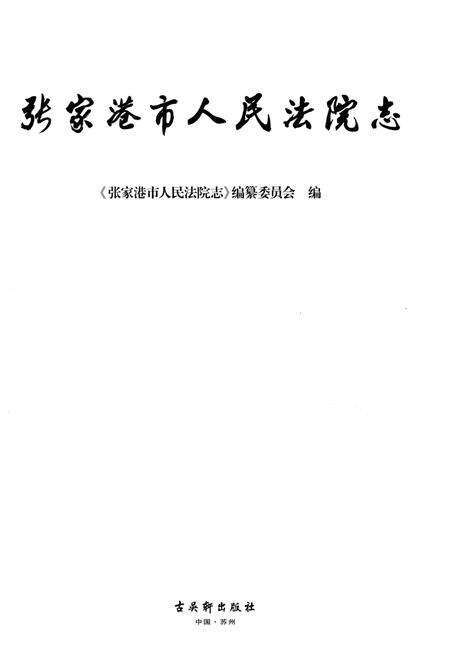 《张家港市人民法院志》.pdf_江苏省志预览图1