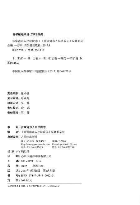 《张家港市人民法院志》.pdf_江苏省志预览图2