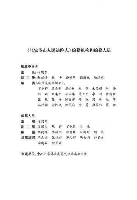 《张家港市人民法院志》.pdf_江苏省志预览图3