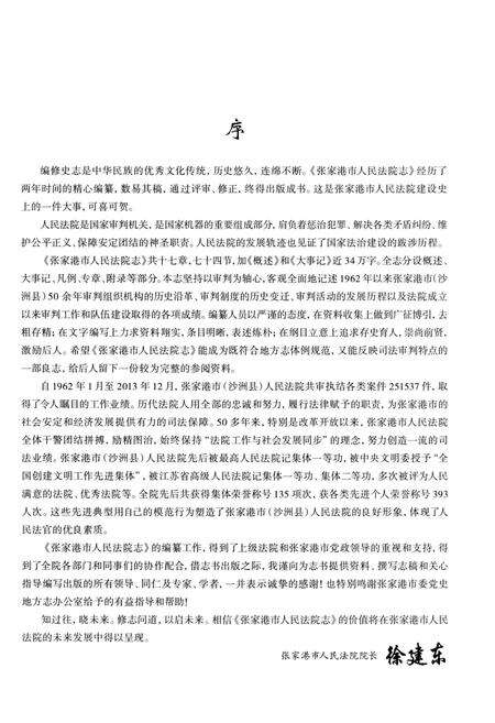 《张家港市人民法院志》.pdf_江苏省志预览图4