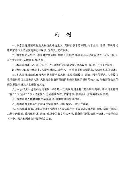 《张家港市人民法院志》.pdf_江苏省志预览图5