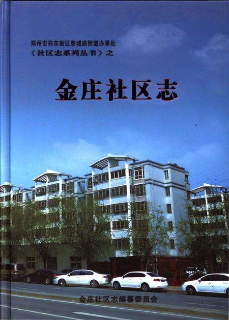 《金庄社区志》.pdf_江苏省志缩略图