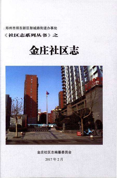 《金庄社区志》.pdf_江苏省志预览图1