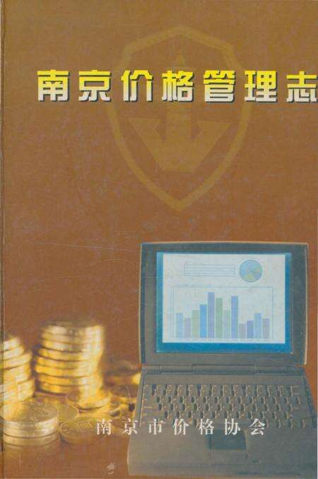 《南京价格管理志》.pdf_江苏省志缩略图