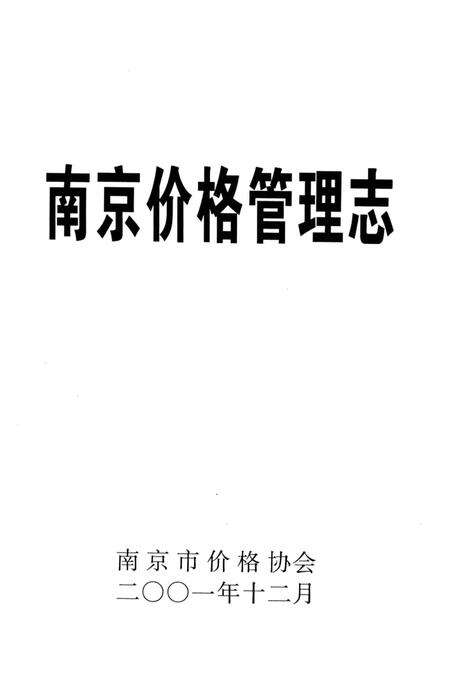 《南京价格管理志》.pdf_江苏省志预览图1