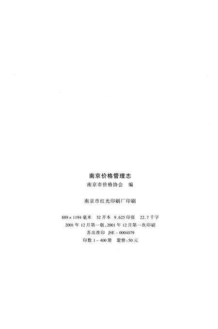 《南京价格管理志》.pdf_江苏省志预览图2