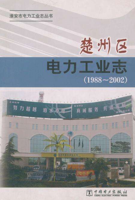 《楚州区电力工业志》.pdf_江苏省志缩略图