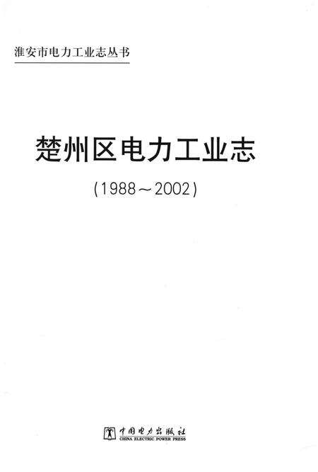 《楚州区电力工业志》.pdf_江苏省志预览图1