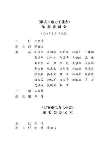 《楚州区电力工业志》.pdf_江苏省志预览图2