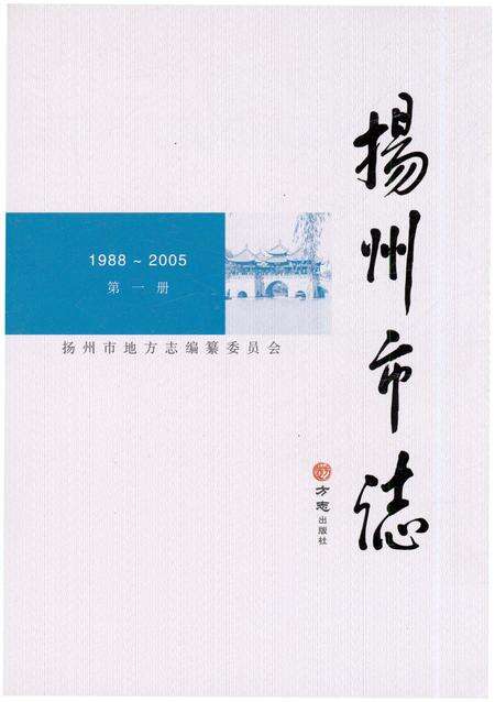《扬州市志（第一卷）》.pdf_江苏省志缩略图