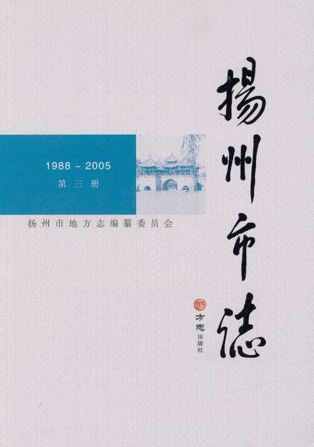 《扬州市志（第三卷）》.pdf_江苏省志缩略图
