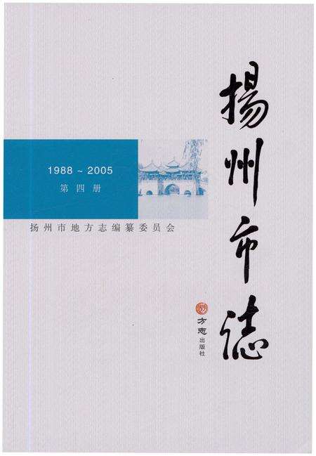 《扬州市志（第四卷）》.pdf_江苏省志缩略图