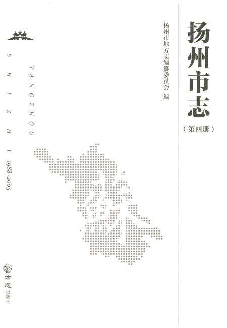《扬州市志（第四卷）》.pdf_江苏省志预览图1