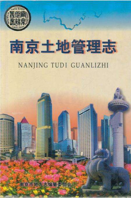 《南京土地管理志》.pdf_江苏省志缩略图