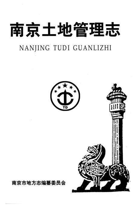 《南京土地管理志》.pdf_江苏省志预览图1