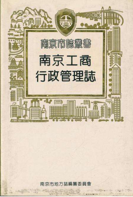 《南京市志丛书 南京工商行政管理志》.pdf_江苏省志缩略图