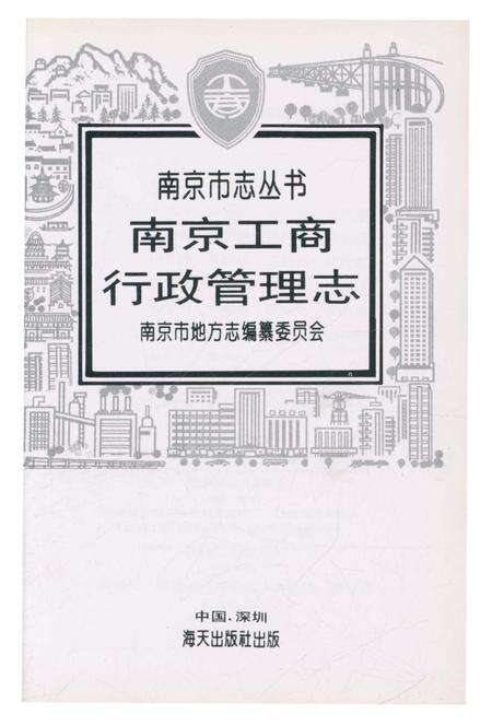 《南京市志丛书 南京工商行政管理志》.pdf_江苏省志预览图1