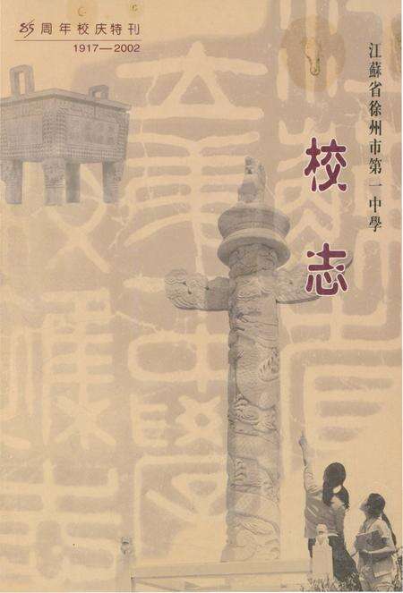 《江苏省徐州市第一中学 校志(1917-2002)》.pdf_江苏省志缩略图